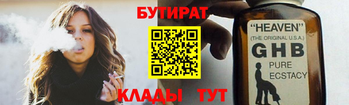 Бутират  Бутират оксибутират  Вход с VPN  Черняховск 