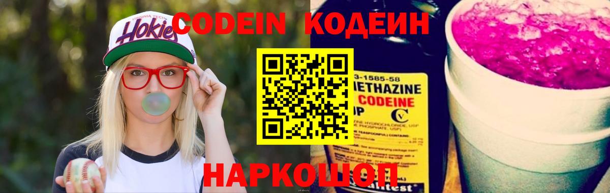 Кодеин напиток Lean (лин)  Вход с VPN  Черняховск 